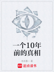 一个10年前的真相