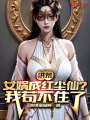 洪荒：女娲成红尘仙？我苟不住了在线阅读
