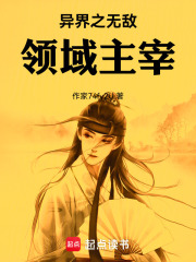 异界之无敌领域主宰