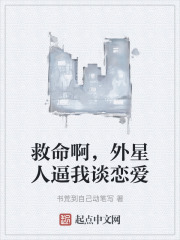 救命啊，外星人逼我谈恋爱