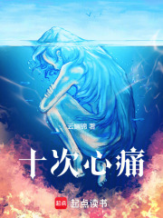 十次心痛