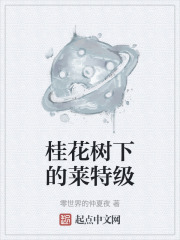 桂花树下的莱特级在线阅读