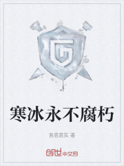 寒冰永不腐朽