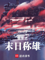 重生之末日袭来在线阅读