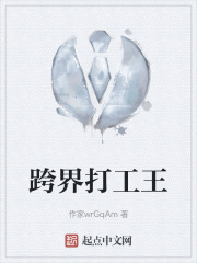 跨界打工王
