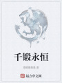千锻永恒在线阅读