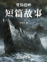灵异恐怖短篇故事在线阅读
