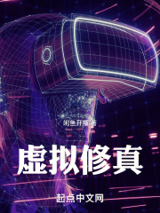 虚拟修仙
