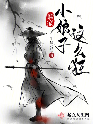 《谁家小娘子这么狂》（校对全本）作者：千岛女妖【TXT】