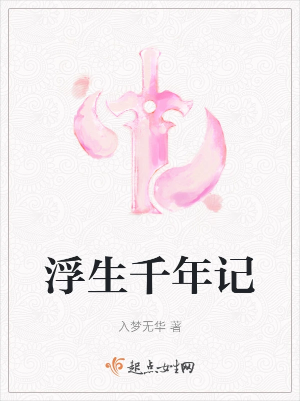 浮生千年记