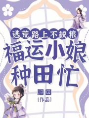 逃荒路上不缺粮，福运小娘种田忙在线阅读
