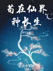 苟在仙界种长生在线阅读