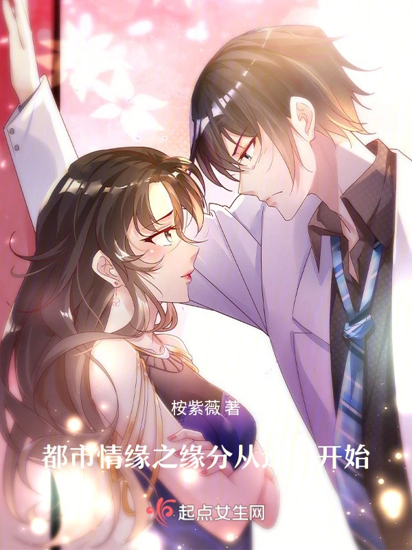 都市情缘之缘分从这里开始
