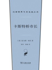 卡斯特桥市长（汉译世界文学名著丛书）