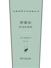 苹果车：政治狂想曲（汉译世界文学名著丛书）