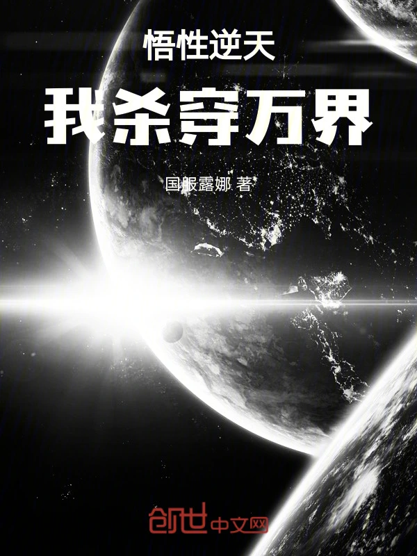 悟性逆天：我杀穿万界