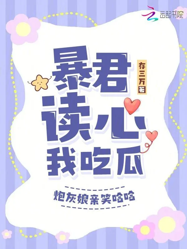暴君读心我吃瓜，炮灰娘亲笑哈哈