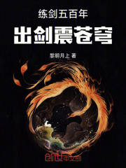 练剑五百年，出剑震苍穹在线阅读