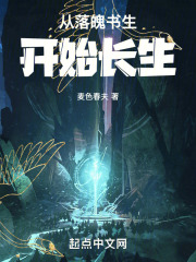 从落魄书生开始长生