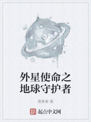 外星使命之地球守护者在线阅读