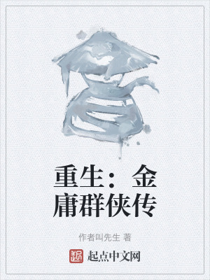 重生：金庸群侠传在线阅读