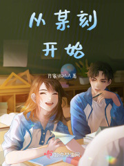 从某刻开始在线阅读