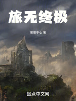 旅无终极在线阅读
