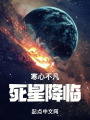 寒心不凡：死星降临在线阅读