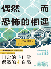 偶然而恐怖的相遇》小说在线阅读-首发起点中文网手机端