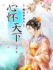 心怀天下1：逆天少夫人