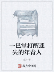 一巴掌打醒迷失的年青人在线阅读