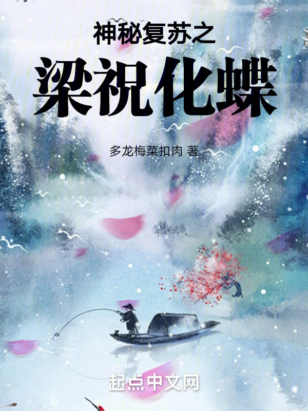 神秘复苏之梁祝化蝶