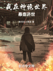 我在神诡世界悬壶济世在线阅读