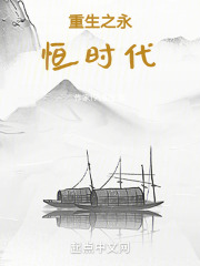 重生之永恒时代在线阅读