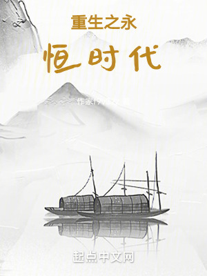 重生之永恒时代在线阅读