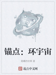 锚点：环宇宙