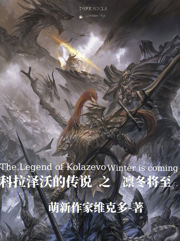 科拉泽沃的传说之凛冬将至