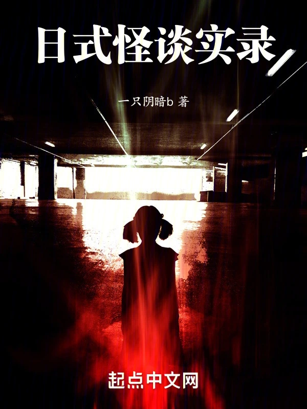 日式怪谈实录
