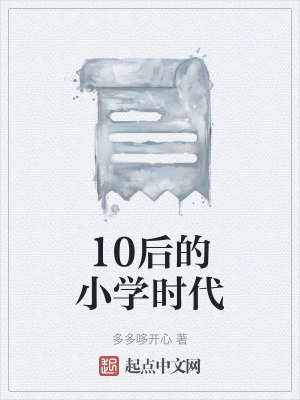 10后的小学时代在线阅读