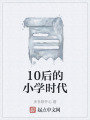 10后的小学时代在线阅读