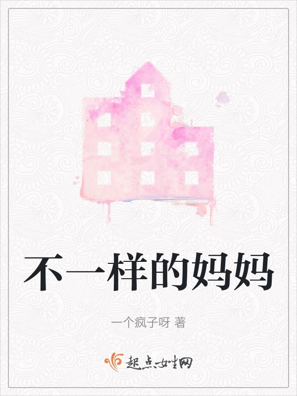 不一样的妈妈