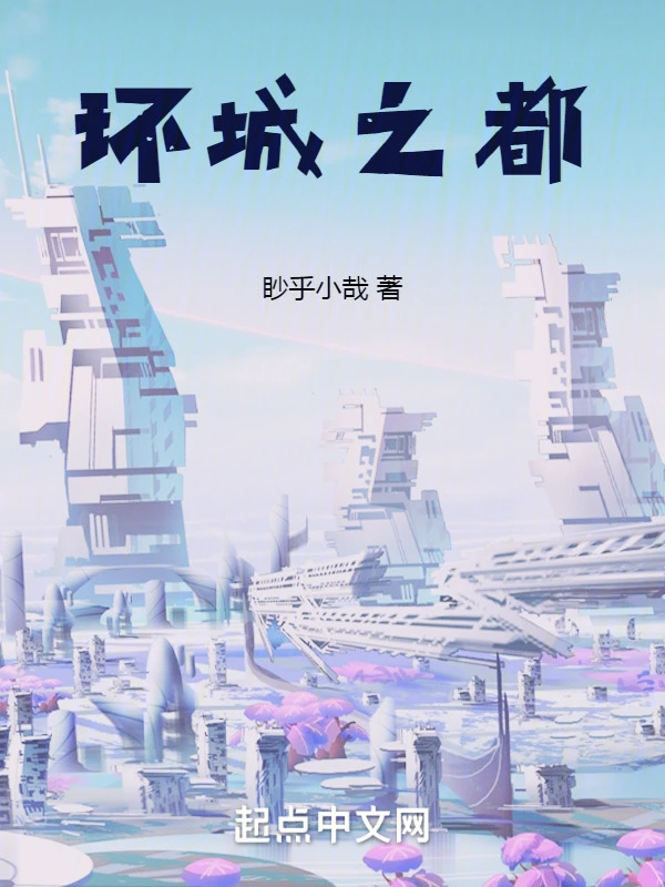 环城之都