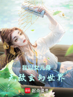 我以女儿身无敌玄幻世界封面