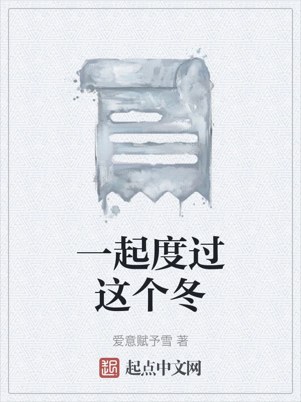一起度过这个冬