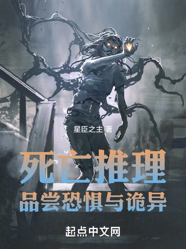 死亡推理：品尝恐惧与诡异
