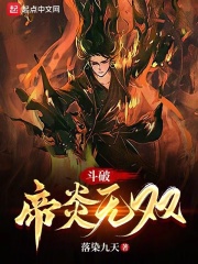 斗破：帝炎无双