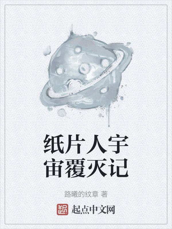 纸片人宇宙覆灭记