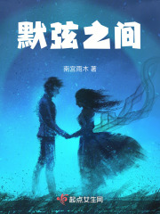 默弦之间在线阅读