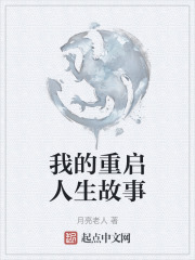我的重启