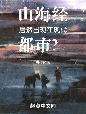 山海经居然出现在现代都市？在线阅读